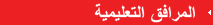 Educationa Facilities
