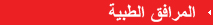 Medical Facilities
